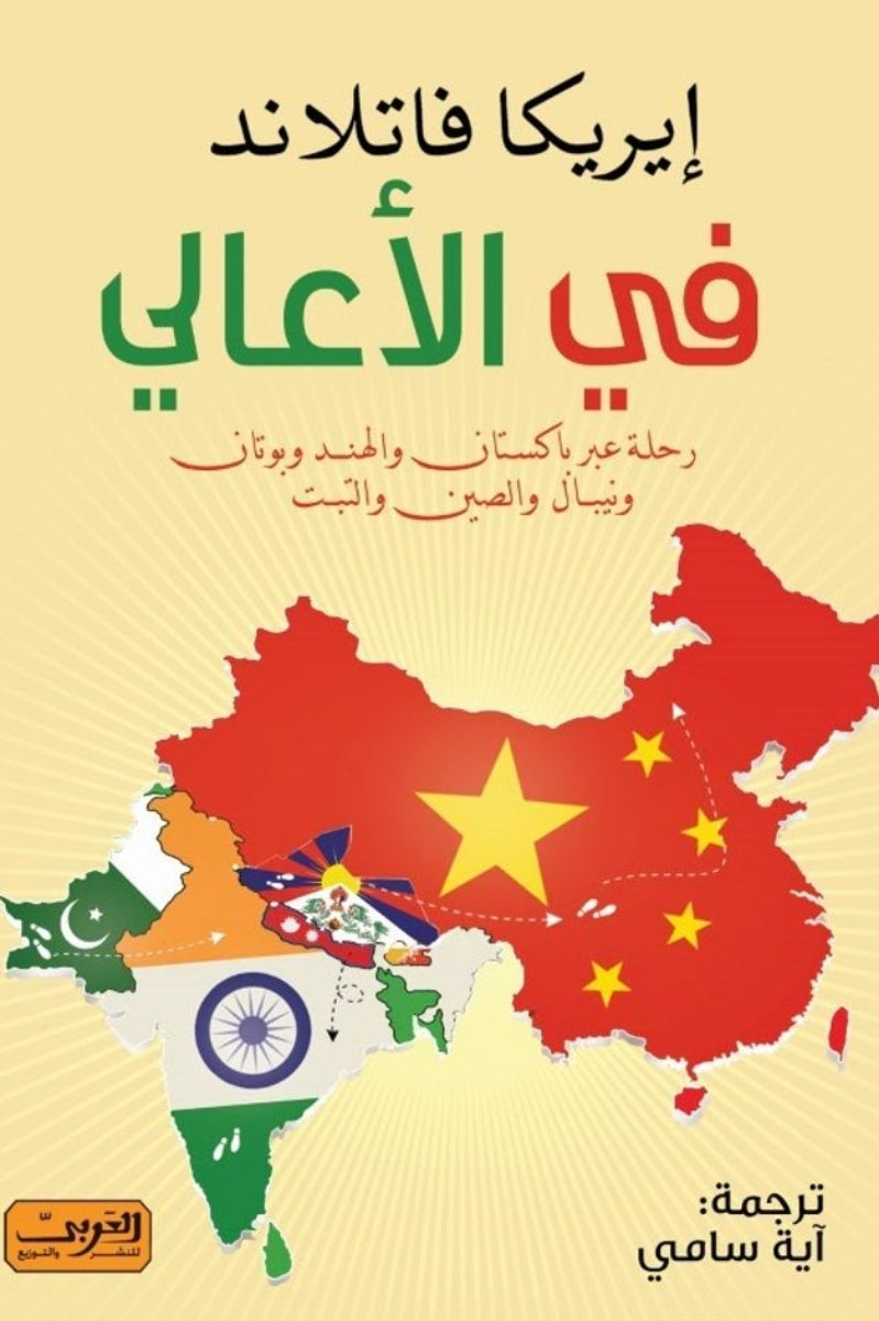 في الأعالي .. رحلة عبر باكستان والهند وبوتان ونيبال والصين والتبت