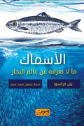 الأسماك .. ما لا نعرفه عن عالم البحار
