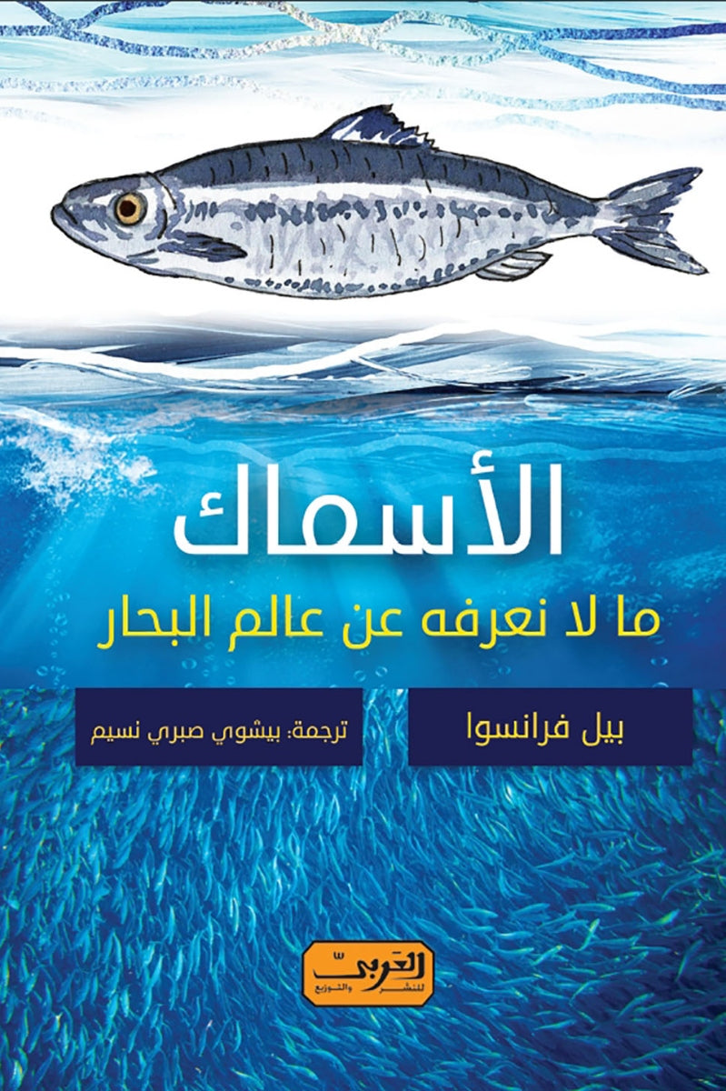 الأسماك .. ما لا نعرفه عن عالم البحار