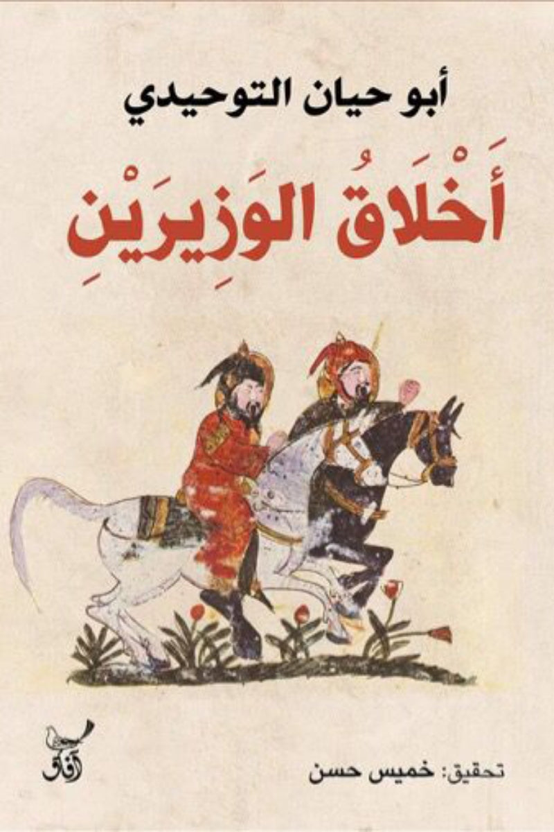 أخلاق الوزيرين