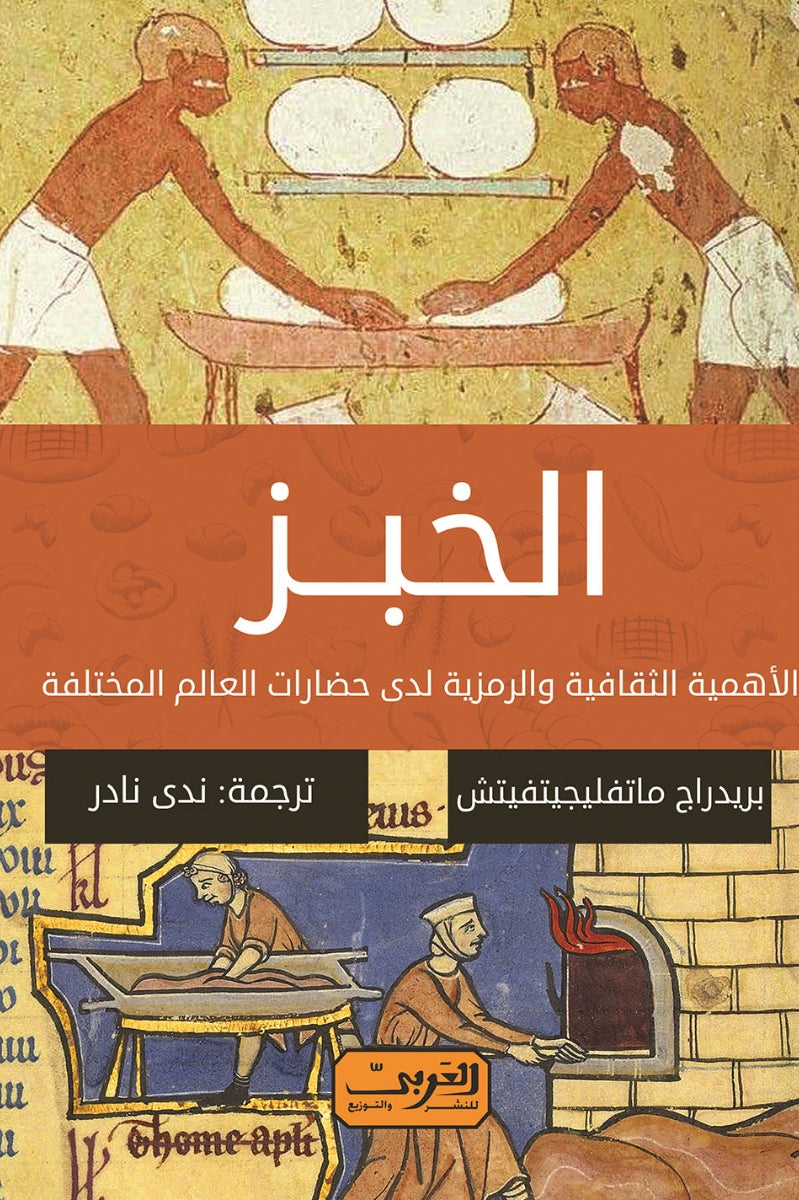 الخبز .. الأهمية الثقافية والرمزية لدى حضارات العالم المختلفة