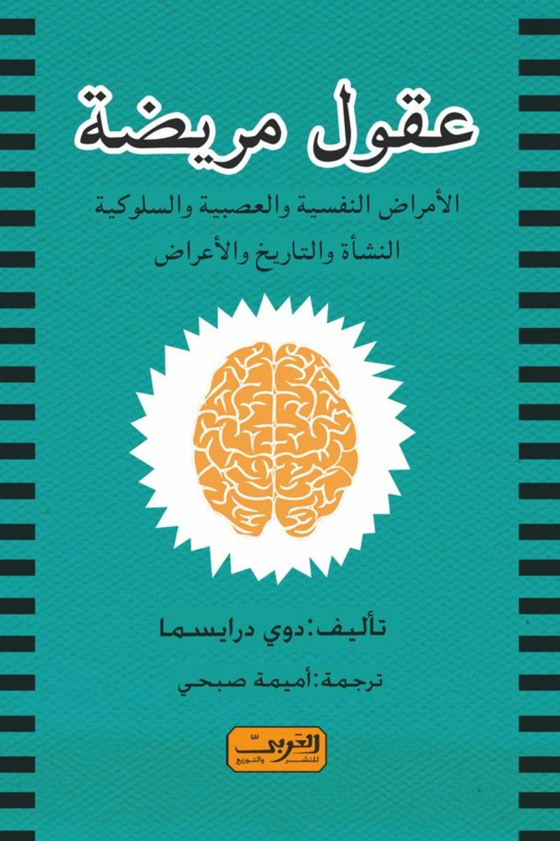 عقول مريضة .. الامراض النفسية والعصبية والسلوكية  النشأة والتاريخ والأعراض