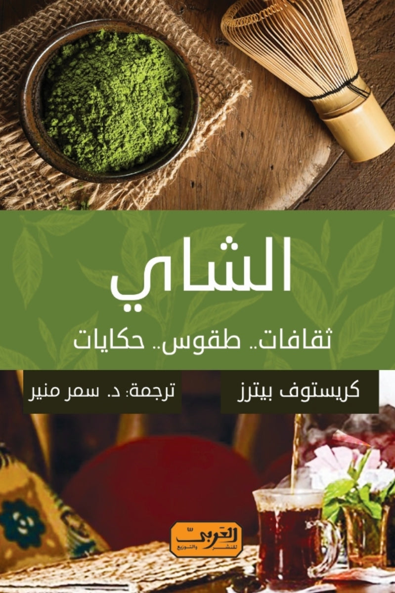 الشاي ..  ثقافات ..  طقوس .. حكايات