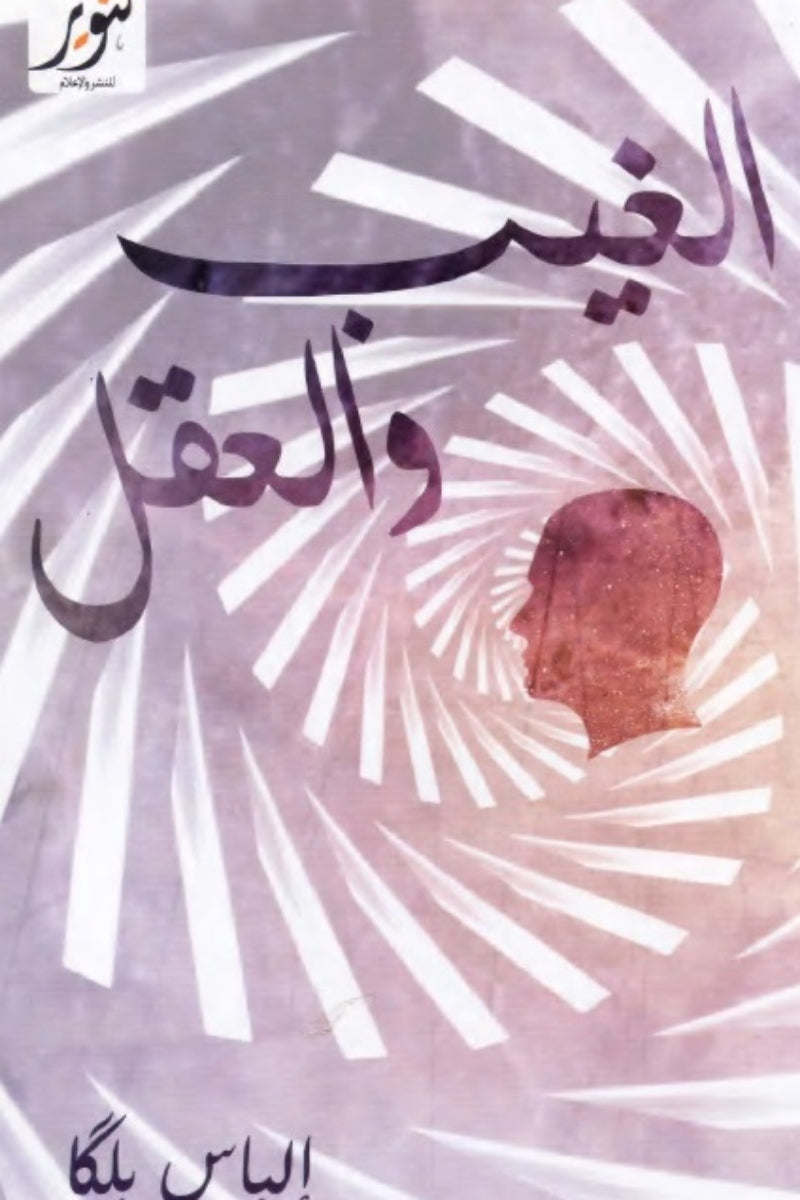 الغيب والعقل