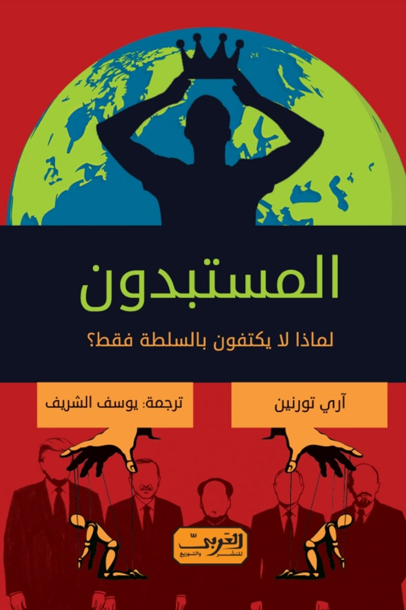 المستبدون .. لماذا لا يكتفوا بالسلطة فقط؟