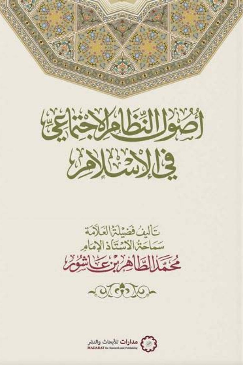 أصول النظام الاجتماعي في الإسلام