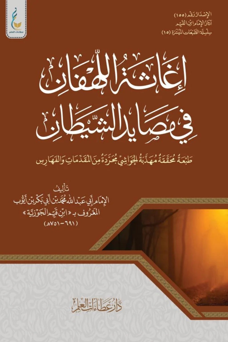 إغاثة اللهفان من مصايد الشيطان ( الطبعة الميسرة )
