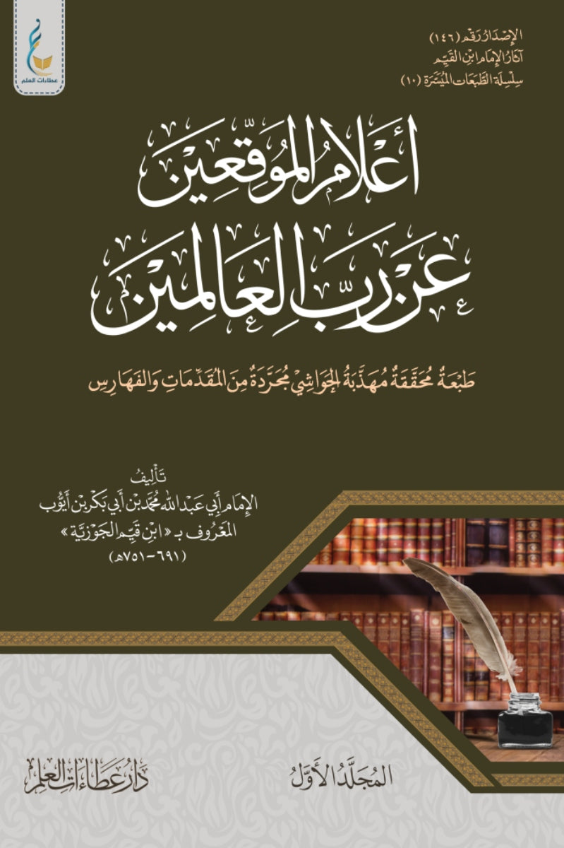 أعلام الموقعين عن رب العالمين (الطبعة الميسرة)