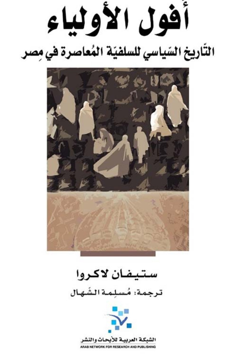 أفول الأولياء ؛ التاريخ السياسي للسلفية المعاصرة في مصر