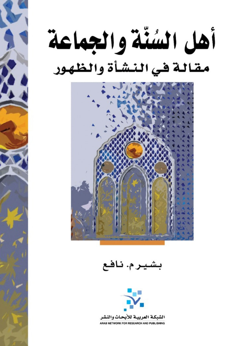 أهل السنة والجماعة ؛ مقالة في النشأة والظهور