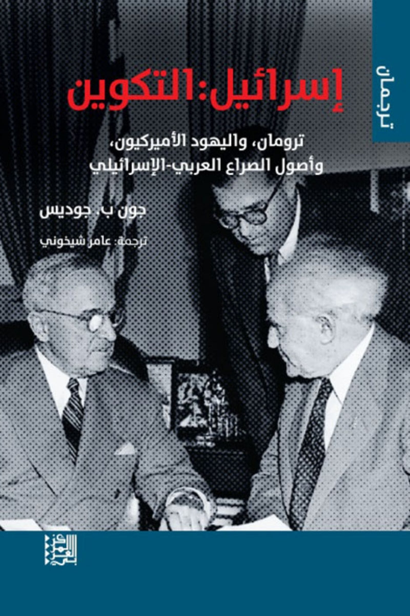 إسرائيل التكوين ؛ ترومان واليهود الأميركيون وأصول الصراع العربي الإسرائيلي