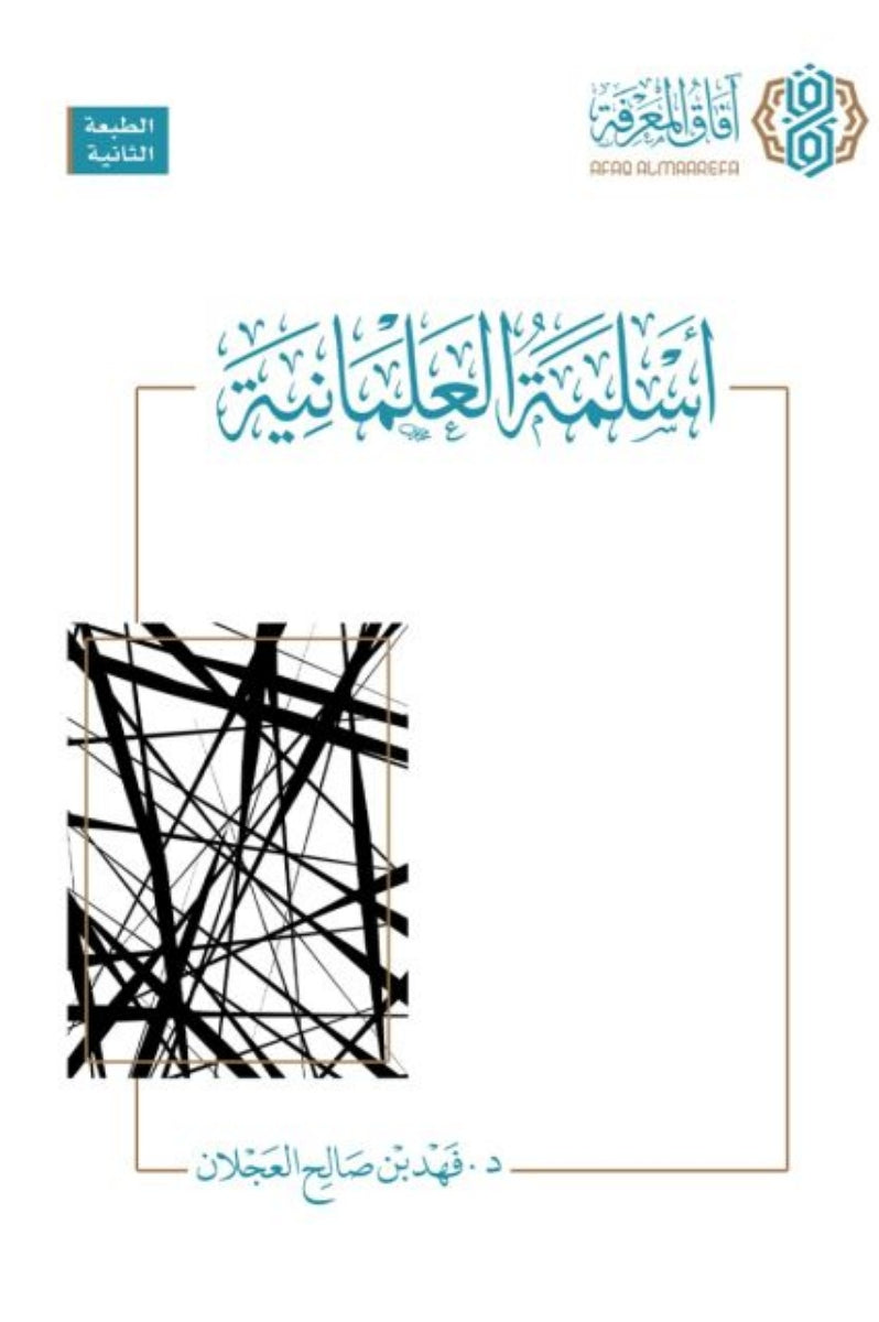 أسلمة العلمانية - فهد بن صالح العجلان