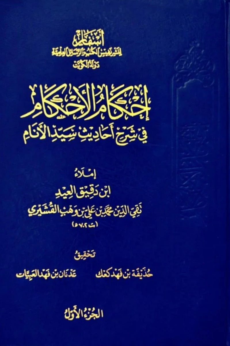 احكام الاحكام في شرح احاديث سيد الانام