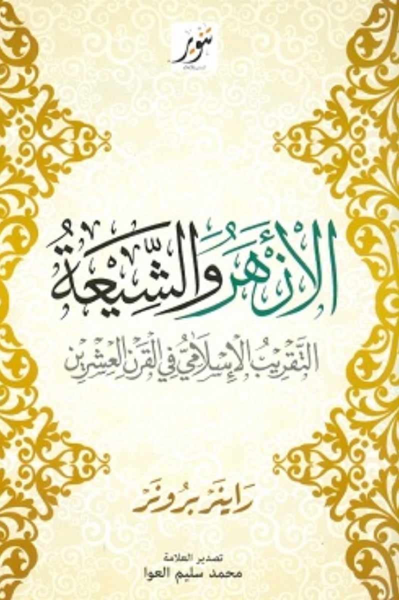 الأزهر والشيعة .. التقريب الاسلامي في القرن العشرين