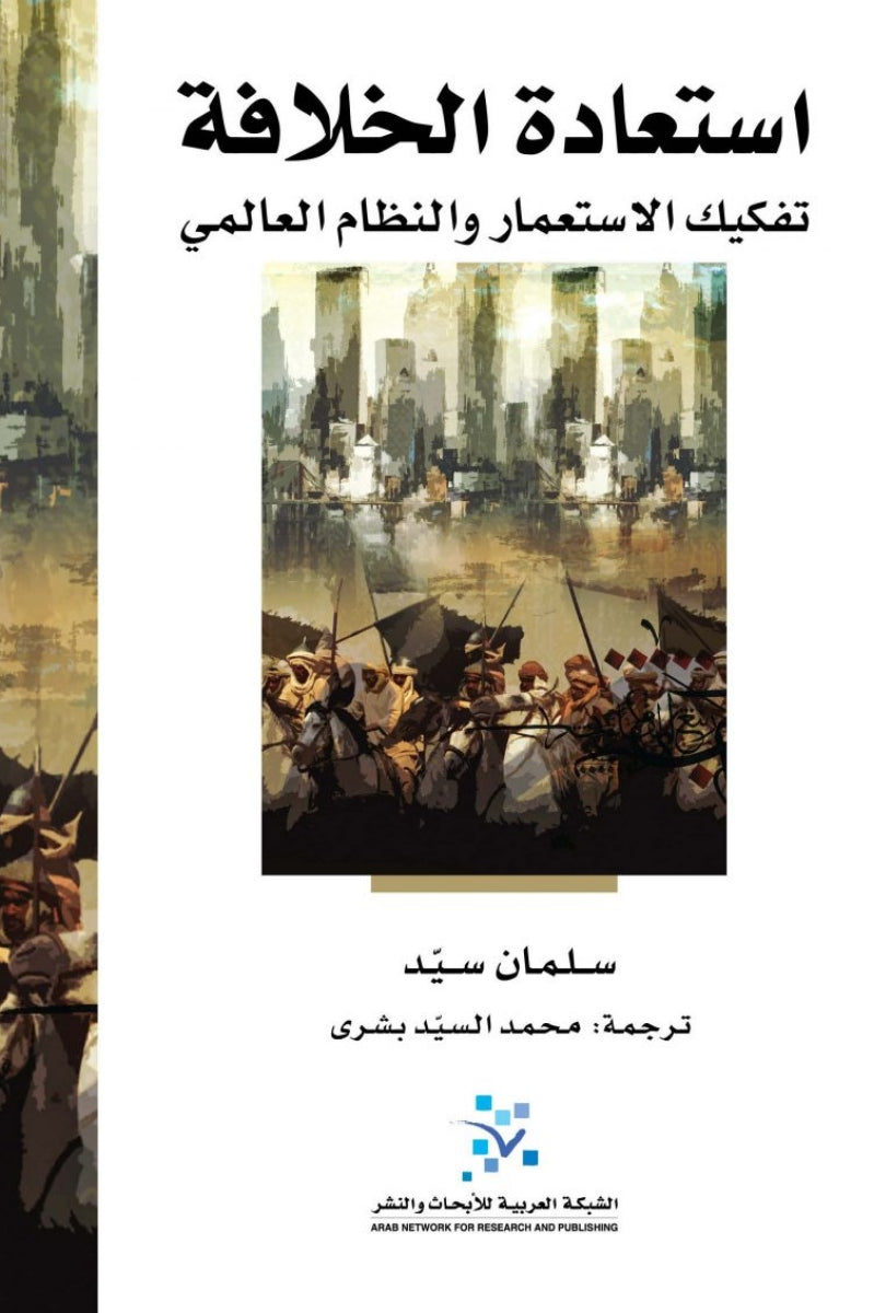 استعادة الخلافة ؛ تفكيك الاستعمار والنظام العالمي