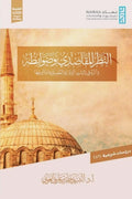 النظر المقاصدي و ضوابطة و اثره في ثبات الرواية الحديثية و تاويلها