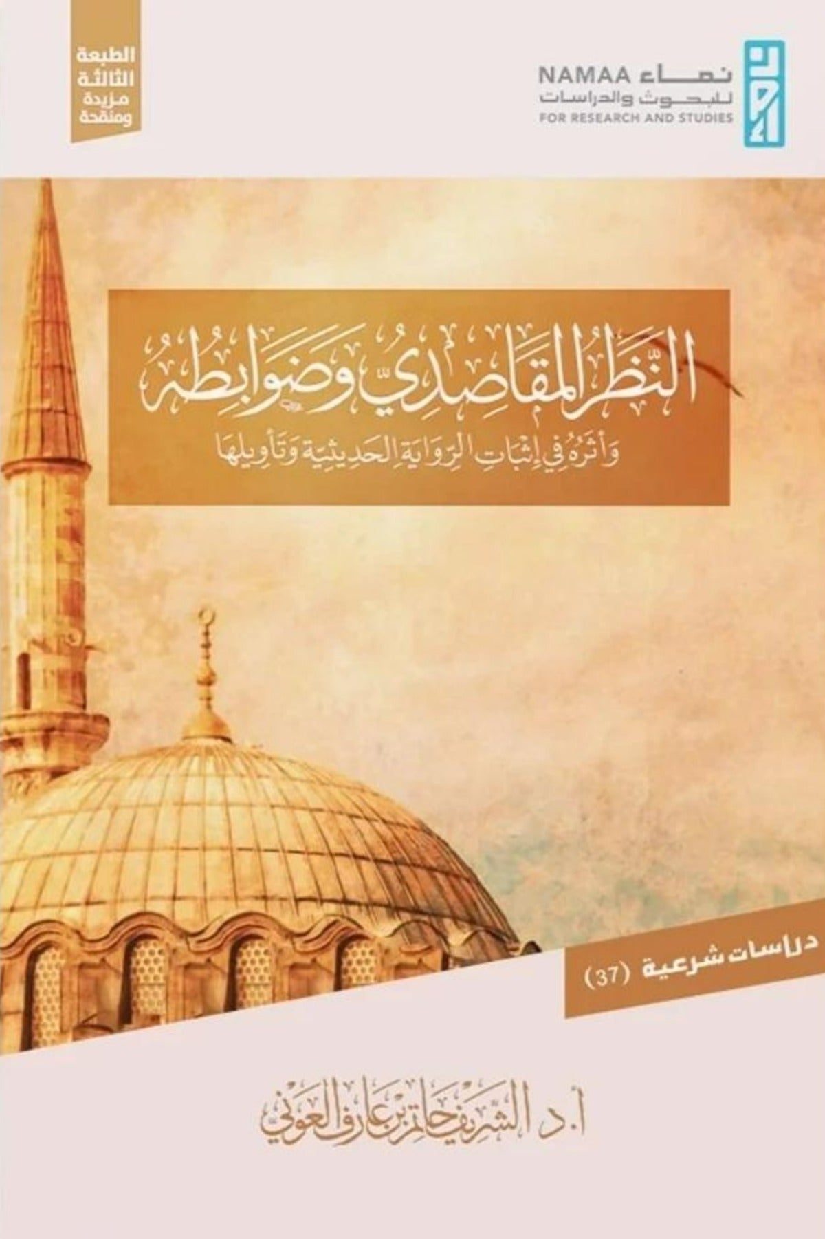 النظر المقاصدي و ضوابطة و اثره في ثبات الرواية الحديثية و تاويلها
