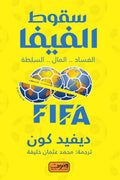 سقوط الفيفا .. الفساد .. المال .. السلطة
