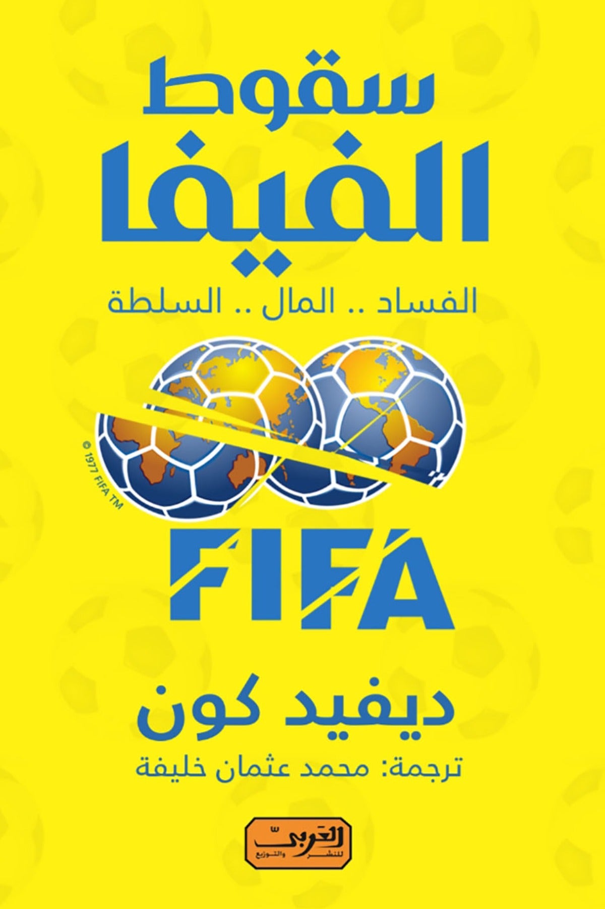 سقوط الفيفا .. الفساد .. المال .. السلطة