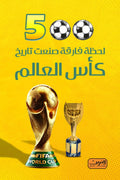 خمسمائة لحظه فارقة صنعت تاريخ كاس العالم