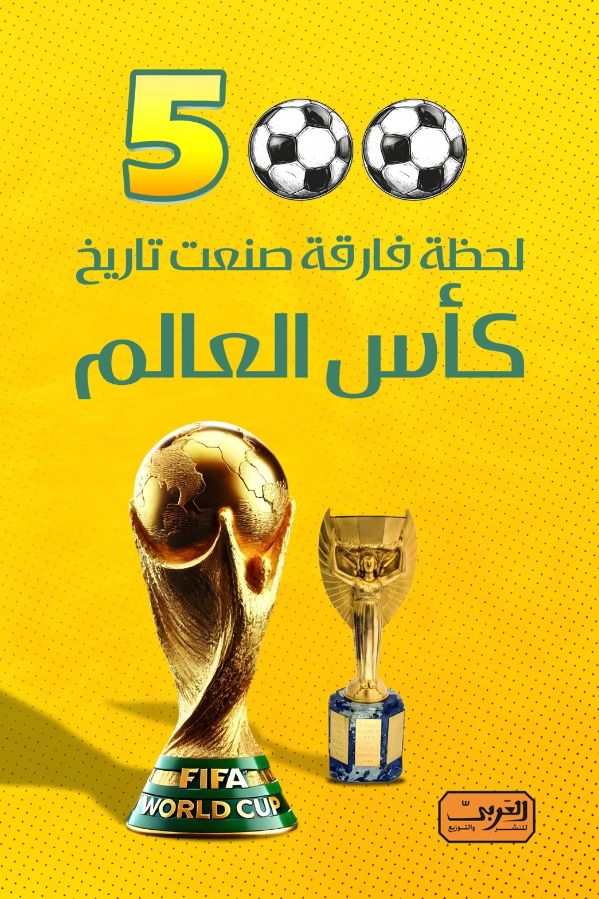 خمسمائة لحظه فارقة صنعت تاريخ كاس العالم