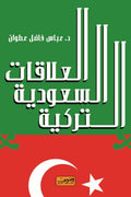 العلاقات السعودية التركية - عباس فاضل عطوان