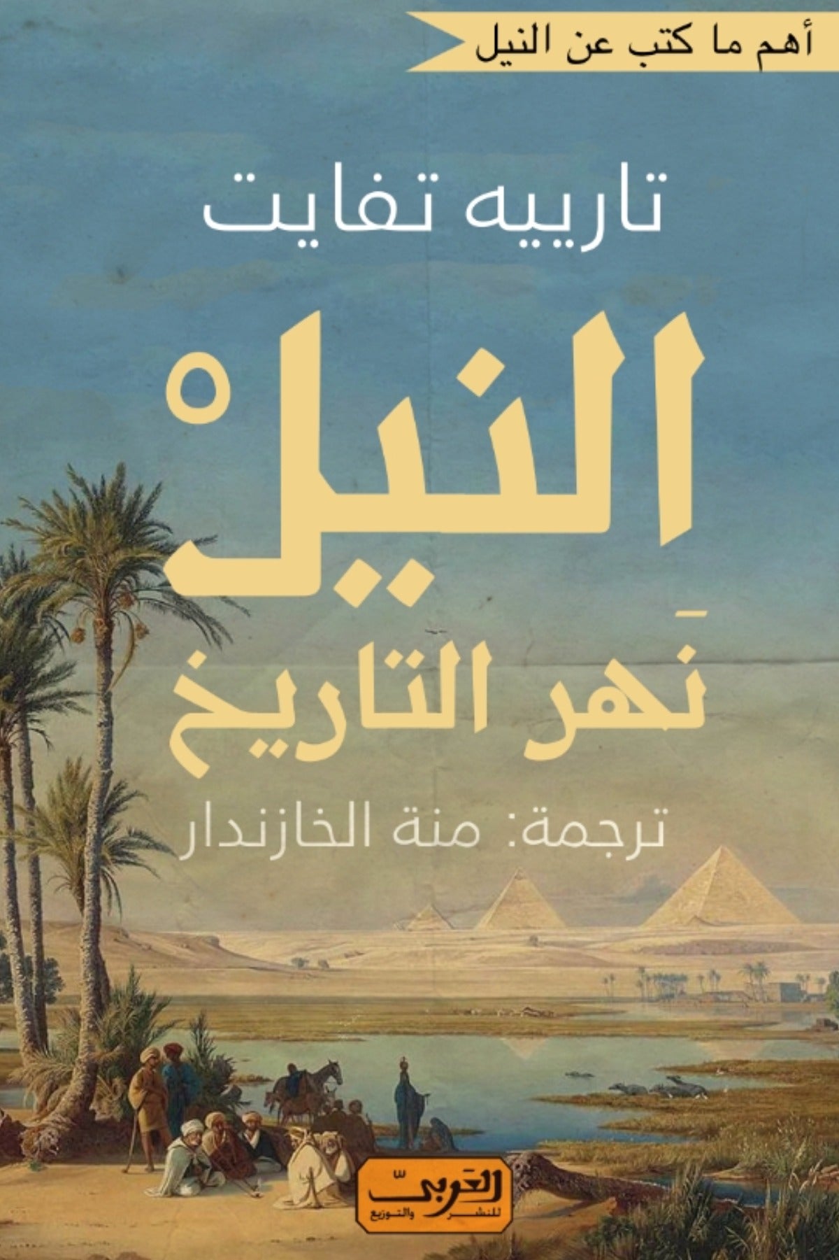 النيل .. نهر التاريخ - تارييه تفايت