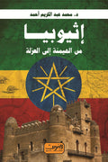 إثيوبيا .. من الهيمنة إلى العزلة