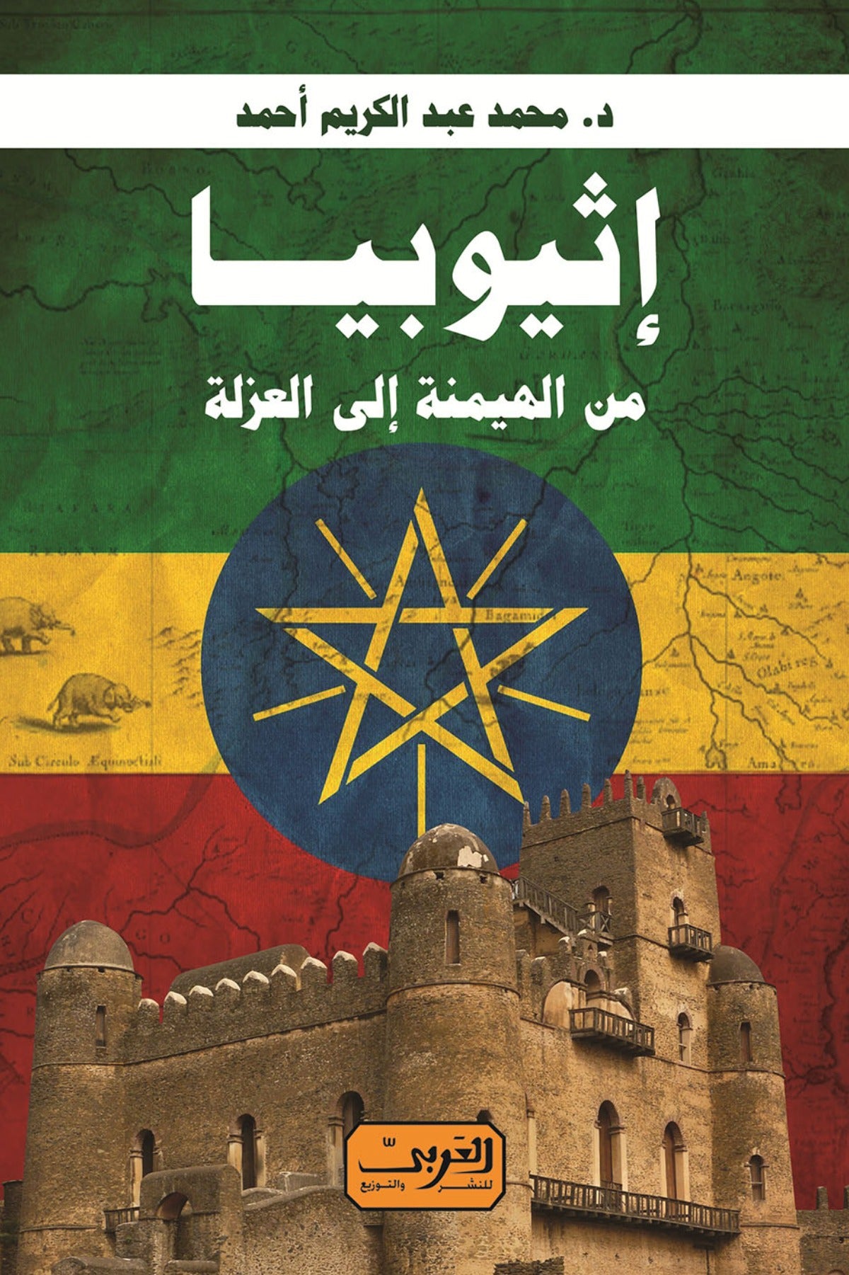 إثيوبيا .. من الهيمنة إلى العزلة
