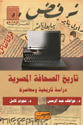 تاريخ الصحافة المصرية .. دراسة تاريخية ومعاصرة