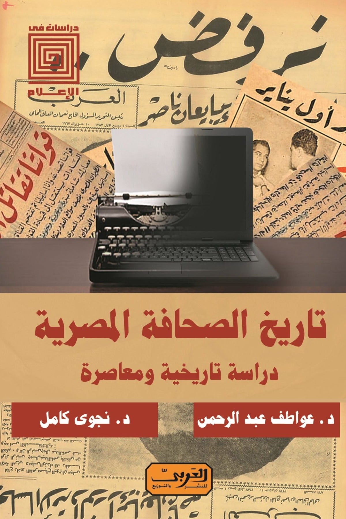 تاريخ الصحافة المصرية .. دراسة تاريخية ومعاصرة