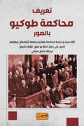 تعريف محاكمة طوكيو بالصور