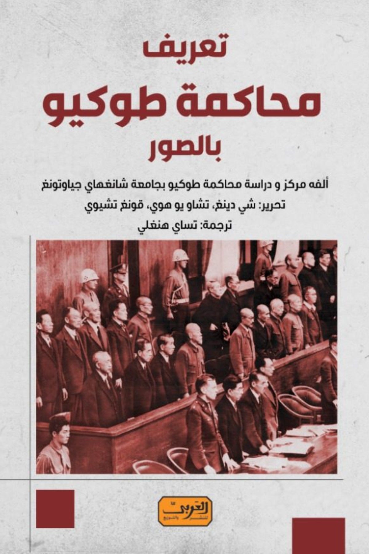 تعريف محاكمة طوكيو بالصور