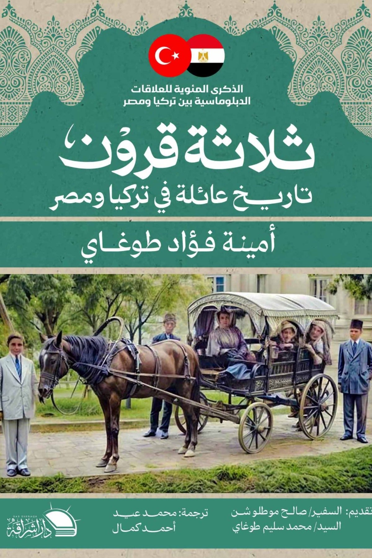 ثلاثة قرون .. تاريخ عائلة في تركيا ومصر