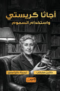 أجاثا كريستي واستخدام السموم