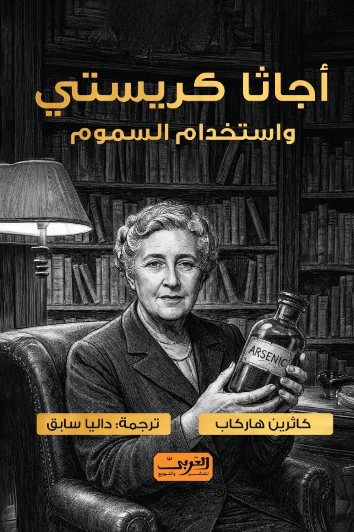 أجاثا كريستي واستخدام السموم