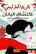 اكتشاف اليابان - باتريثيا ألمارثيجي