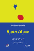 مسرّات صغيرة - آلان دو بوتون
