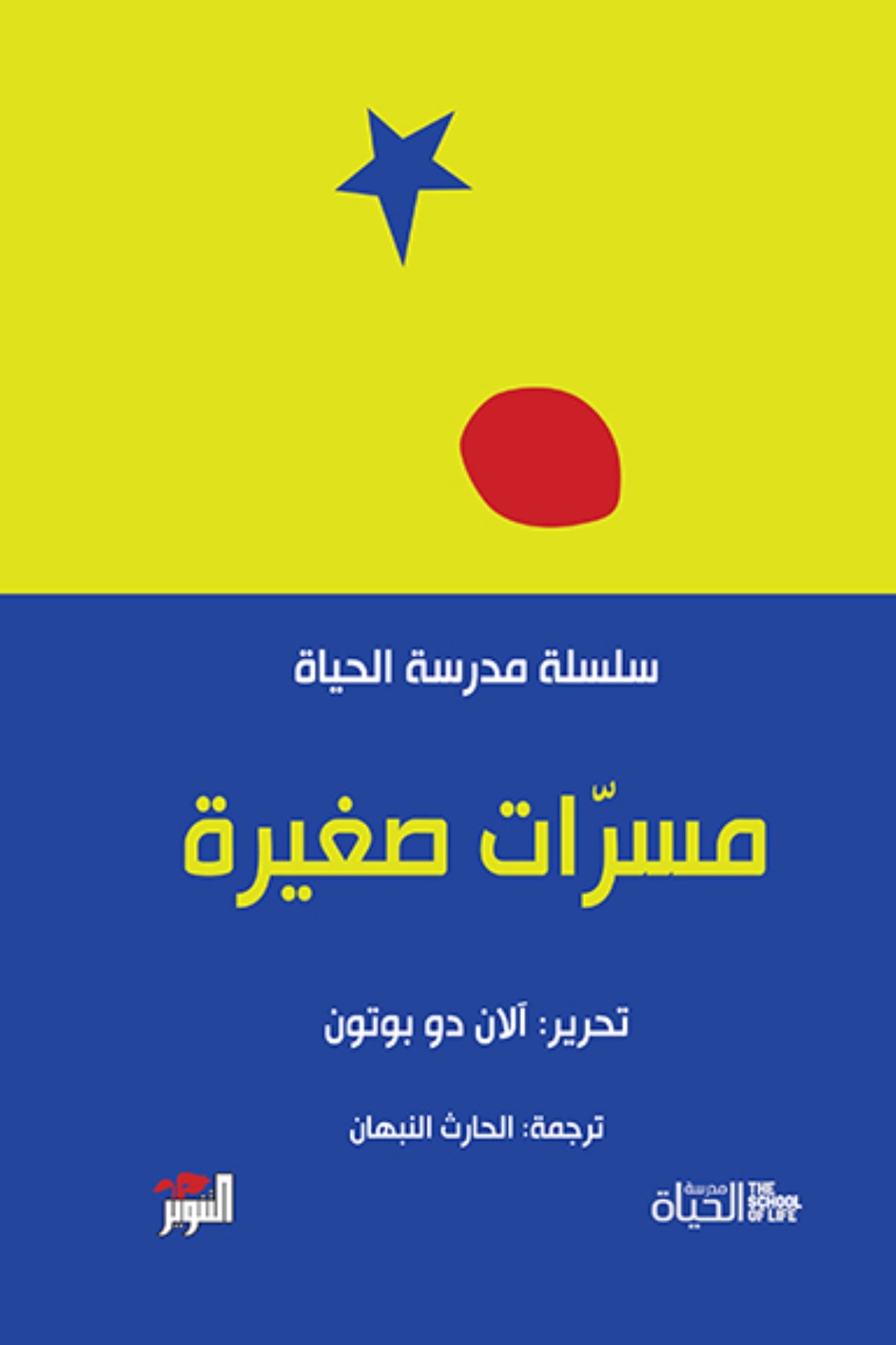 مسرّات صغيرة - آلان دو بوتون