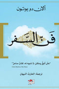 فن السفر - آلان دو بوتون