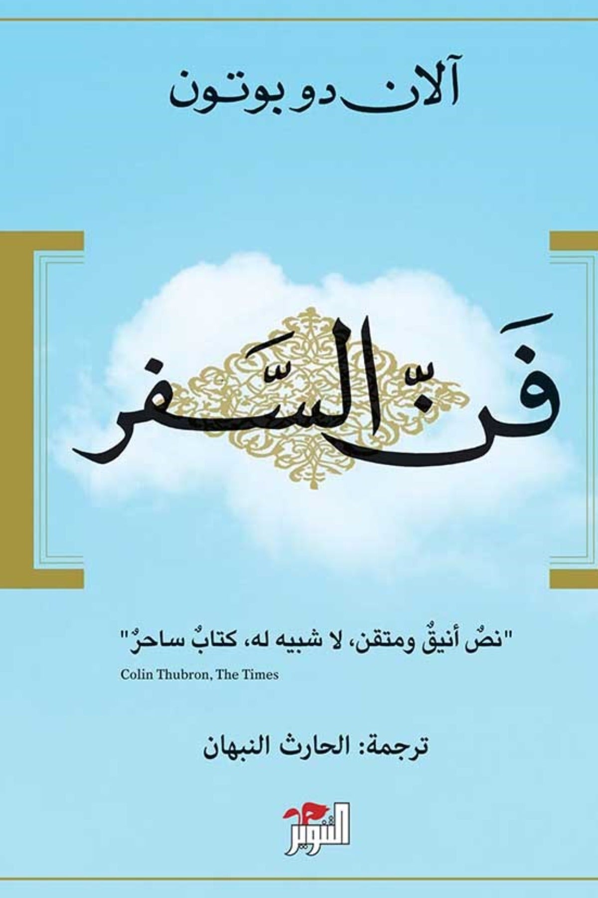 فن السفر - آلان دو بوتون
