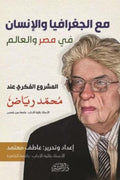 مع الجغرافيا والإنسان في مصر والعالم