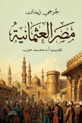 مصر العثمانية - جرجي زيدان