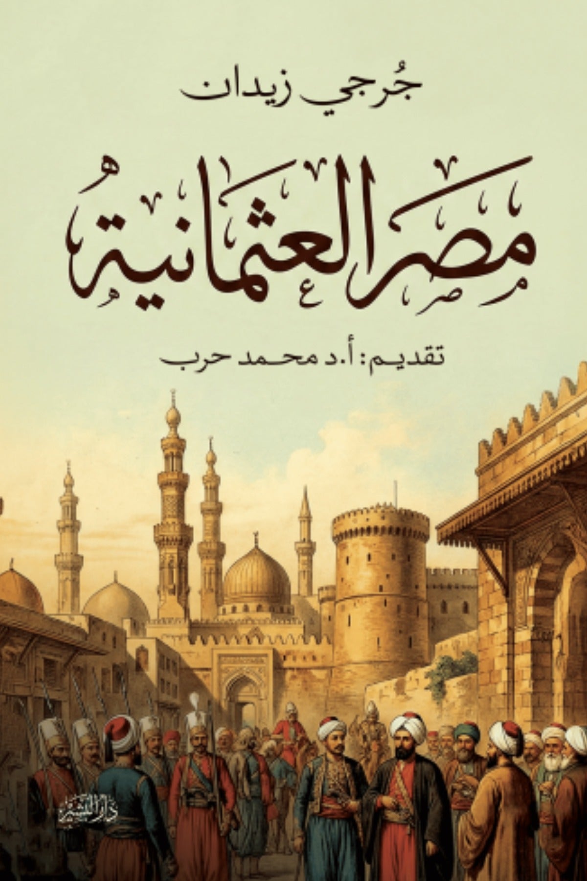 مصر العثمانية - جرجي زيدان