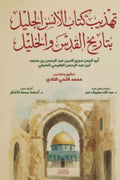تهذيب كتاب الأنس الجليل بتاريخ القدس و الخليل
