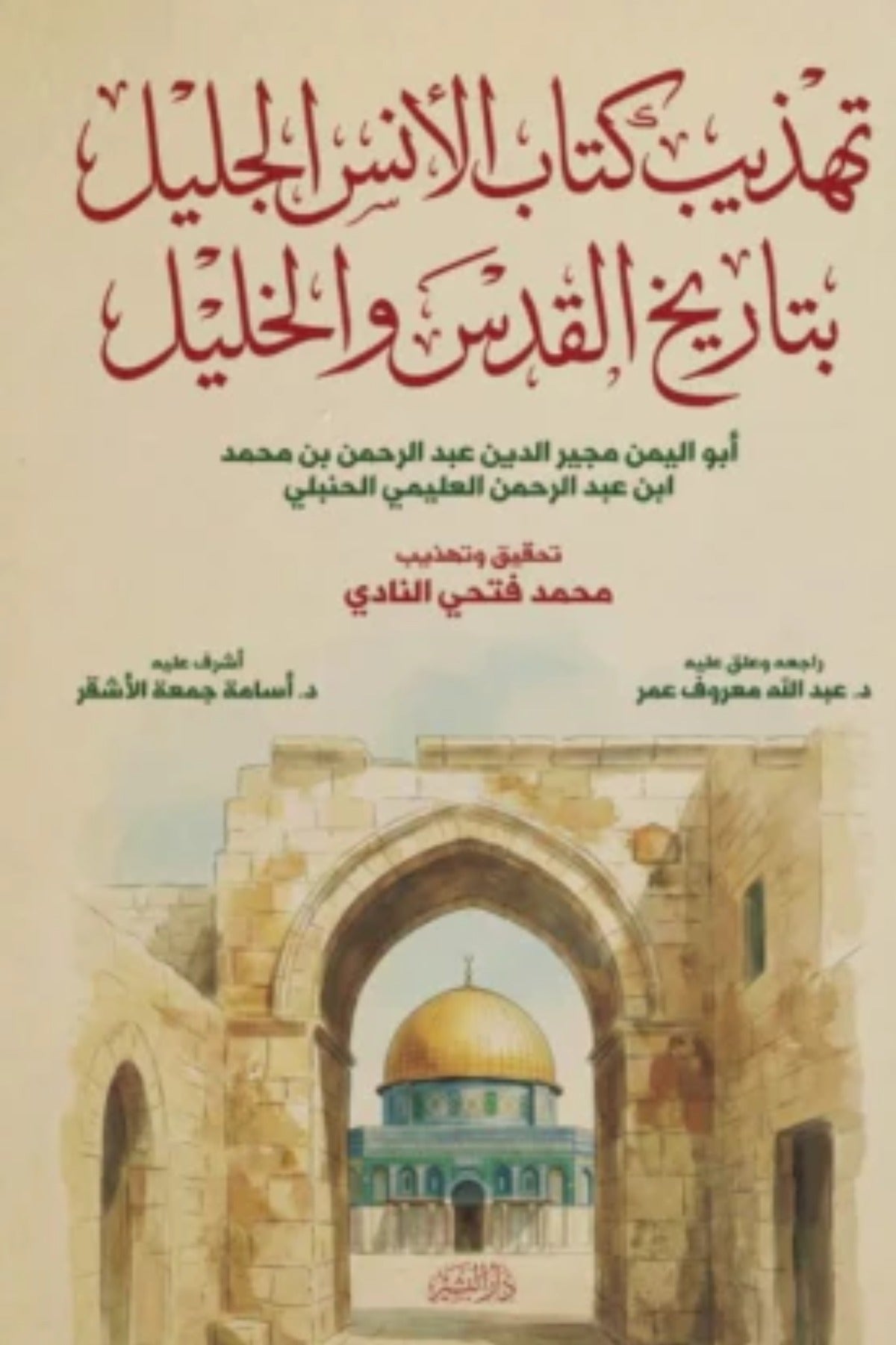 تهذيب كتاب الأنس الجليل بتاريخ القدس و الخليل