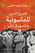التاريخ السري للماسون والماسونية في تركيا