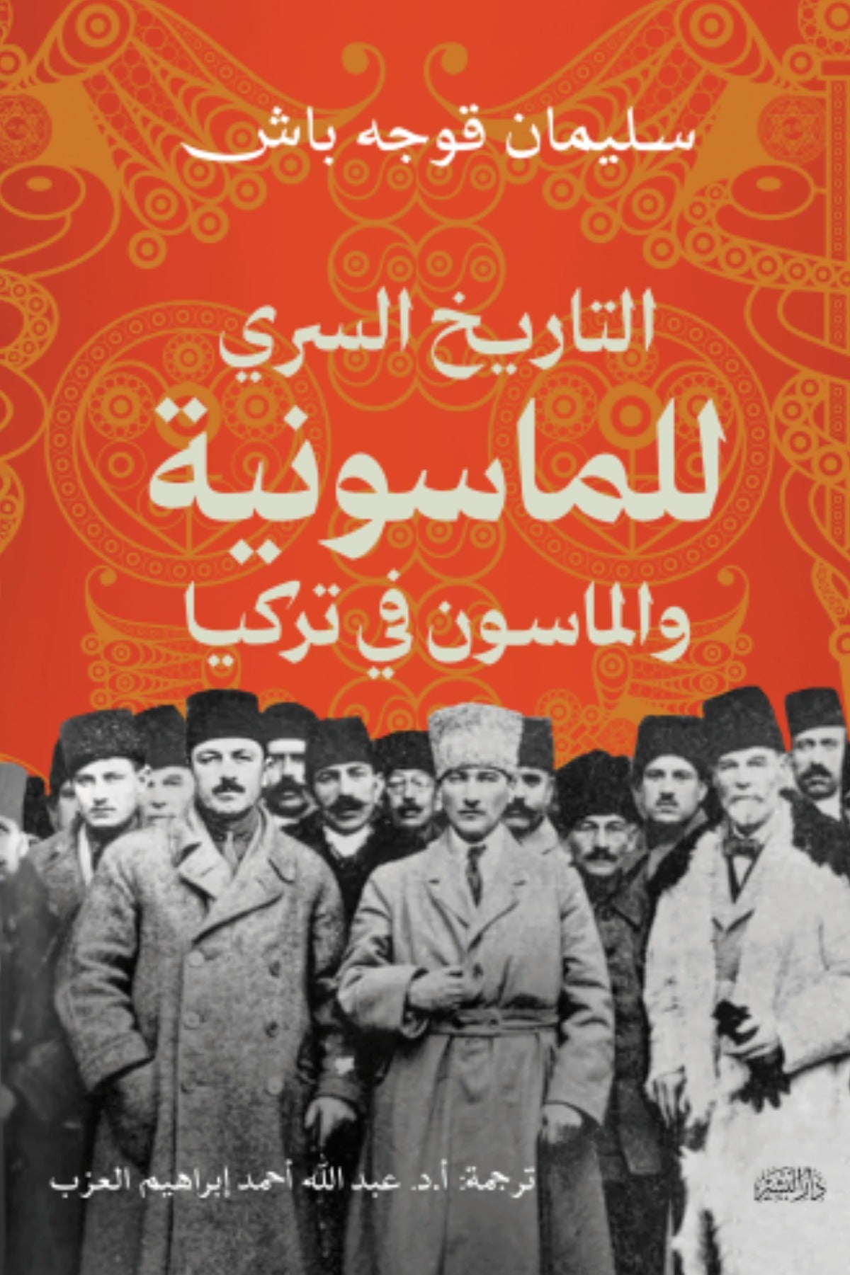 التاريخ السري للماسون والماسونية في تركيا