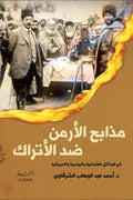 مذابح الأرمن ضد الأتراك - أحمد عبد الوهاب الشرقاوي