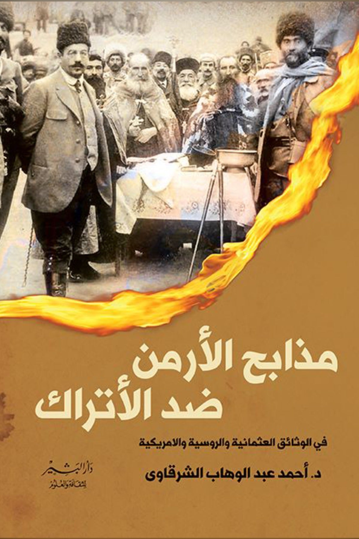 مذابح الأرمن ضد الأتراك - أحمد عبد الوهاب الشرقاوي